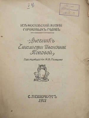 Дневник Елисаветы Ивановны Поповой. Из московской жизни сороковых годов. СПб.: Огни, 1911.
